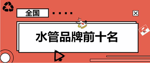家用水管品牌前10大排名羅列，這些大牌你認(rèn)識(shí)幾個(gè)？
