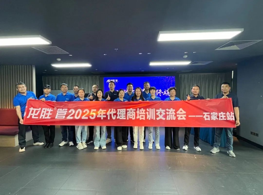 龍勝管2025年代理商培訓交流會圓滿落幕!【精進賦能·贏戰終端】 龍勝管2025年代理商培訓交流會圓滿落幕!【精進賦能·贏戰終端】